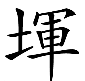 堚